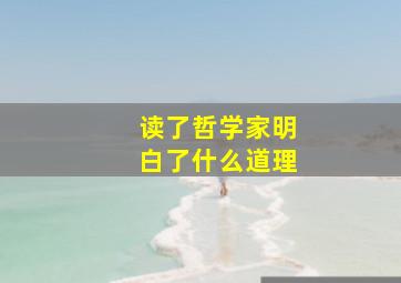 读了哲学家明白了什么道理