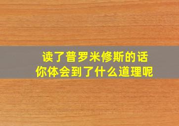 读了普罗米修斯的话你体会到了什么道理呢