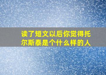 读了短文以后你觉得托尔斯泰是个什么样的人