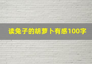 读兔子的胡萝卜有感100字