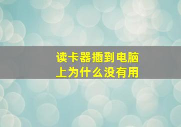 读卡器插到电脑上为什么没有用