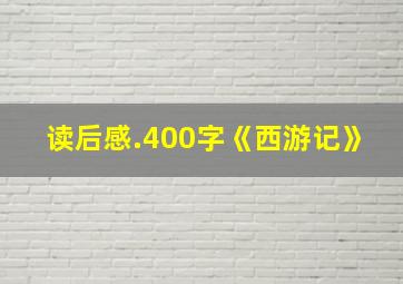 读后感.400字《西游记》