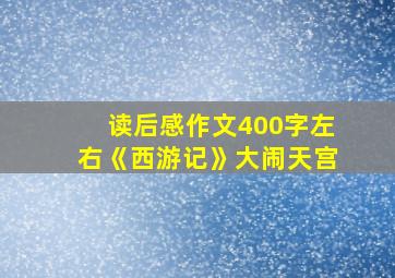 读后感作文400字左右《西游记》大闹天宫