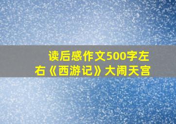 读后感作文500字左右《西游记》大闹天宫