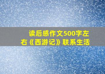 读后感作文500字左右《西游记》联系生活