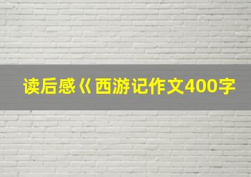 读后感巜西游记作文400字