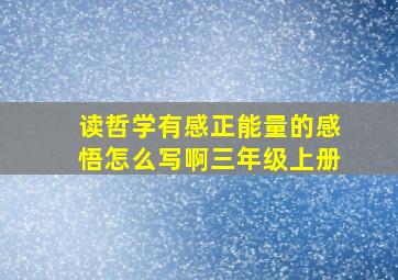 读哲学有感正能量的感悟怎么写啊三年级上册