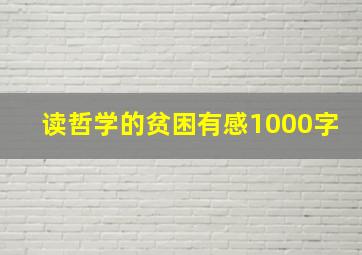 读哲学的贫困有感1000字