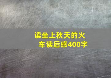 读坐上秋天的火车读后感400字