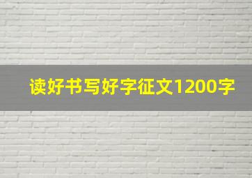 读好书写好字征文1200字