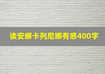 读安娜卡列尼娜有感400字