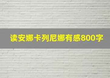 读安娜卡列尼娜有感800字