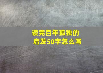 读完百年孤独的启发50字怎么写