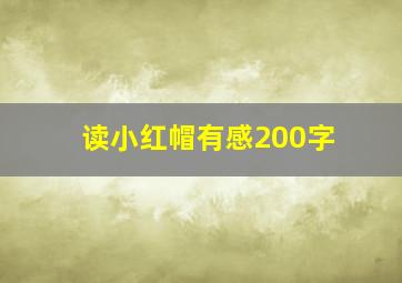 读小红帽有感200字