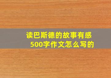 读巴斯德的故事有感500字作文怎么写的