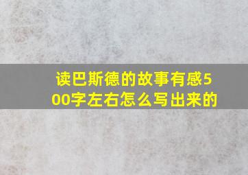 读巴斯德的故事有感500字左右怎么写出来的