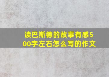 读巴斯德的故事有感500字左右怎么写的作文