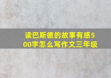 读巴斯德的故事有感500字怎么写作文三年级