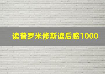 读普罗米修斯读后感1000