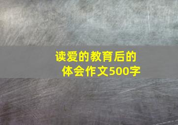 读爱的教育后的体会作文500字