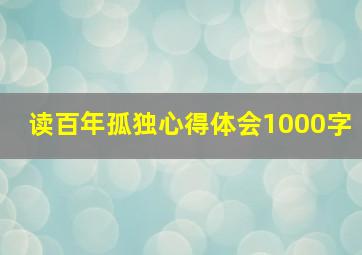 读百年孤独心得体会1000字