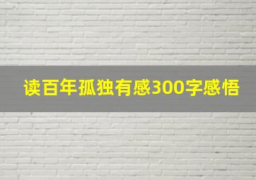 读百年孤独有感300字感悟