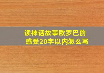 读神话故事欧罗巴的感受20字以内怎么写