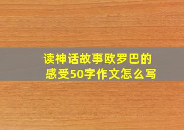 读神话故事欧罗巴的感受50字作文怎么写