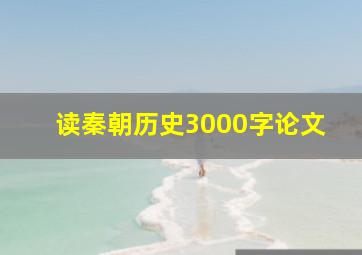 读秦朝历史3000字论文