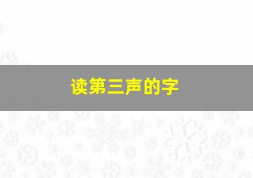 读第三声的字