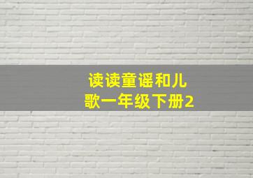 读读童谣和儿歌一年级下册2