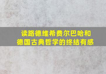 读路德维希费尔巴哈和德国古典哲学的终结有感