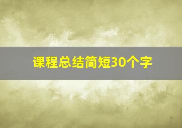 课程总结简短30个字