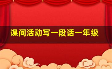 课间活动写一段话一年级