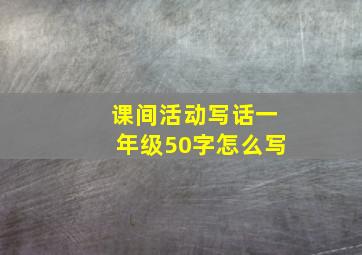 课间活动写话一年级50字怎么写