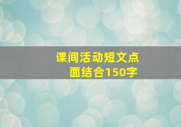 课间活动短文点面结合150字