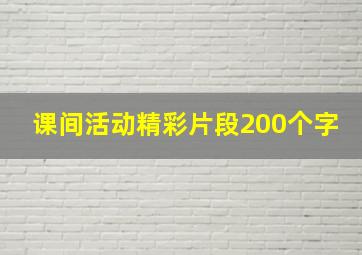 课间活动精彩片段200个字