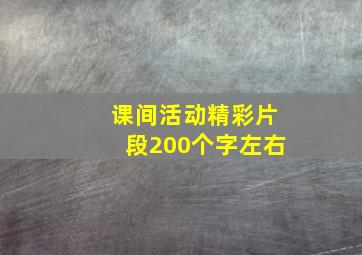 课间活动精彩片段200个字左右