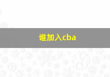 谁加入cba