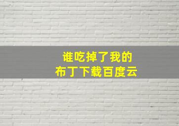 谁吃掉了我的布丁下载百度云