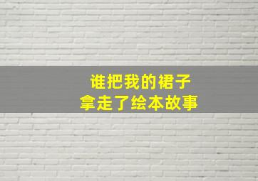 谁把我的裙子拿走了绘本故事