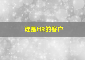 谁是HR的客户