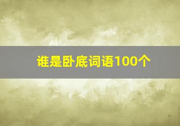 谁是卧底词语100个