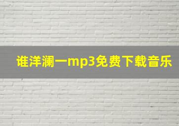 谁洋澜一mp3免费下载音乐