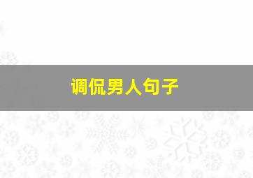 调侃男人句子