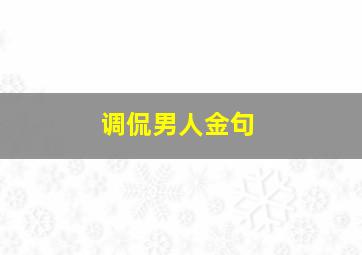 调侃男人金句