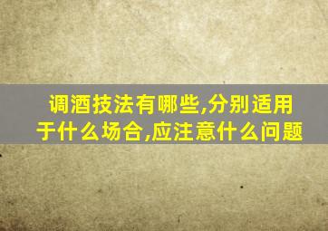 调酒技法有哪些,分别适用于什么场合,应注意什么问题