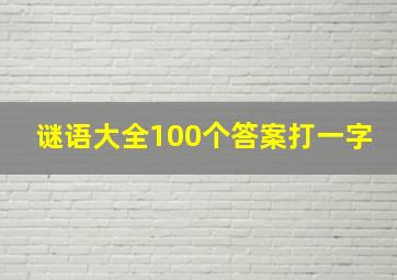 谜语大全100个答案打一字