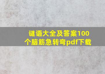 谜语大全及答案100个脑筋急转弯pdf下载