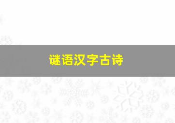 谜语汉字古诗